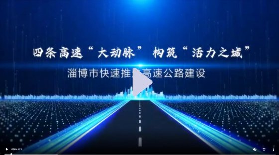 沿著高速看淄博①│四條高速“大動脈” 構筑“活力之城”