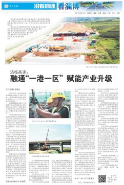 【沿著高速看淄博】 沾臨高速：融通“一港一區(qū)” 賦能產業(yè)升級