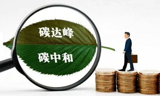 碳達峰、碳中和對工程建設(shè)行業(yè)成本的影響
