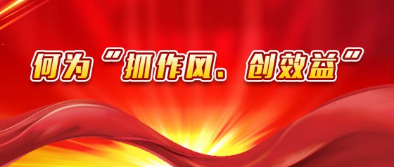 “抓作風(fēng)、創(chuàng)效益”有感