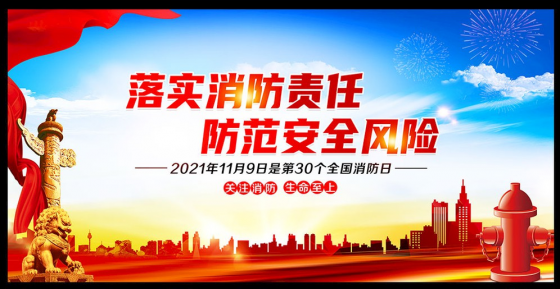 謹(jǐn)慎用火，防范于未然