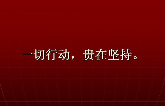 【學(xué)習(xí)心得】一切行動 貴在堅(jiān)持