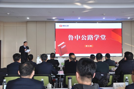 請名師進(jìn)企業(yè)  強(qiáng)智慧促管理——魯中公路學(xué)堂第三期開課