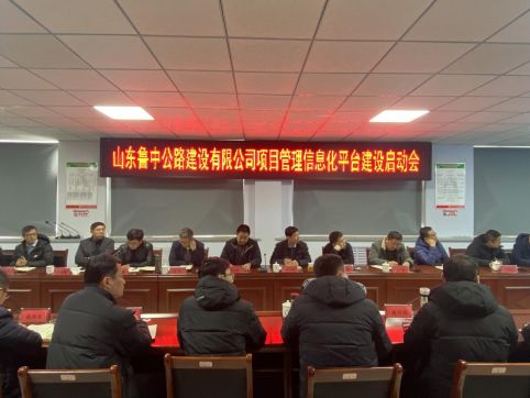 公司召開項(xiàng)目管理信息化平臺(tái)建設(shè)啟動(dòng)會(huì)