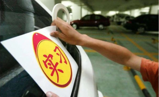 新規(guī)實施后，關(guān)于駕照實習(xí)期這些問題你都了解嗎？